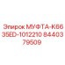 8440379509 МУФТА-K6635ED-1012210 Эпирок