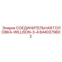 8440379602 СОЕДИНИТЕЛЬНАЯ ГОЛОВКА-WILLISON-3-4 Эпирок