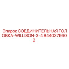8440379602 СОЕДИНИТЕЛЬНАЯ ГОЛОВКА-WILLISON-3-4 Эпирок