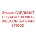 8440379602 СОЕДИНИТЕЛЬНАЯ ГОЛОВКА-WILLISON-3-4 Эпирок