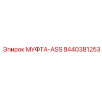 8440381253 МУФТА-ASS Эпирок