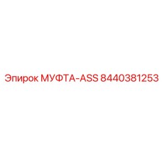 8440381253 МУФТА-ASS Эпирок