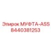 8440381253 МУФТА-ASS Эпирок