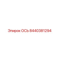 Epiroc 8440381294 ОСЬ