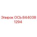 Epiroc 8440381294 ОСЬ
