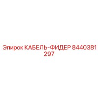 8440381297 КАБЕЛЬ-ФИДЕР Epiroc