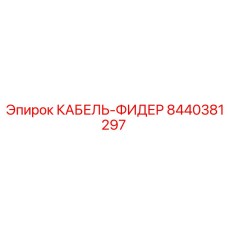 8440381297 КАБЕЛЬ-ФИДЕР Epiroc