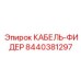 8440381297 КАБЕЛЬ-ФИДЕР Epiroc