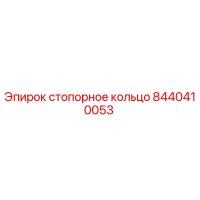 8440410053 стопорное кольцо Epiroc