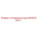 Кольцо стопорное 8440410077 для техники Эпирок