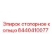 Кольцо стопорное 8440410077 для техники Эпирок