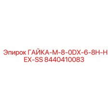 8440410083 ГАЙКА-M-8-0DX-6-8H-HEX-SS Epiroc
