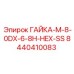 8440410083 ГАЙКА-M-8-0DX-6-8H-HEX-SS Epiroc