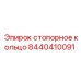 Оригинальное стопорное кольцо 8440410091 для техники Эпирок