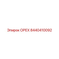 8440410092 ОРЕХ Epiroc