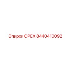 8440410092 ОРЕХ Epiroc
