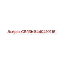 8440410115 СВЯЗЬ Эпирок