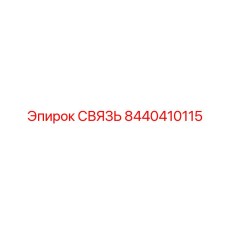 8440410115 СВЯЗЬ Эпирок