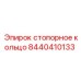 Кольцо стопорное 8440410133 для оборудования Эпирок