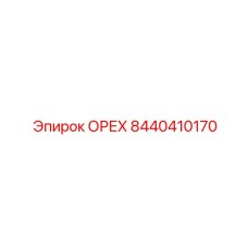 8440410170 ОРЕХ Epiroc