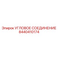 8440410174 Угловое соединение Эпирок (Epiroc)