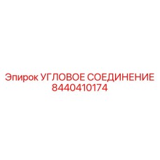 8440410174 Угловое соединение Эпирок (Epiroc)
