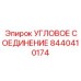 8440410174 Угловое соединение Эпирок (Epiroc)