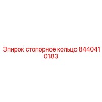 8440410183 стопорное кольцо Epiroc