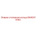 Титановое стопорное кольцо 8440410183 для техники Эпирок