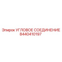 8440410197 УГЛОВОЕ СОЕДИНЕНИЕ Epiroc