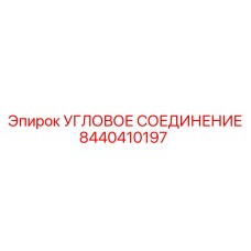 8440410197 УГЛОВОЕ СОЕДИНЕНИЕ Epiroc