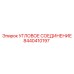 8440410197 УГЛОВОЕ СОЕДИНЕНИЕ Epiroc