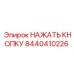 8440410226 НАЖАТЬ КНОПКУ Epiroc