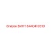 8440410519 ВИНТ Эпирок