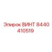 8440410519 ВИНТ Эпирок