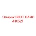 8440410521 ВИНТ Эпирок