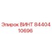 ВИНТ 8440410696 Эпирок (Epiroc)