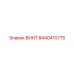 ВИНТ 8440410775 Эпирок (Epiroc)