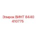 ВИНТ 8440410775 Эпирок (Epiroc)
