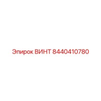 ВИНТ 8440410780 Эпирок (Epiroc)