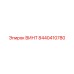 ВИНТ 8440410780 Эпирок (Epiroc)