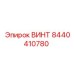 ВИНТ 8440410780 Эпирок (Epiroc)
