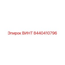 ВИНТ 8440410796 Эпирок (Epiroc)