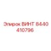 ВИНТ 8440410796 Эпирок (Epiroc)