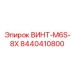 ВИНТ-M6S-8X 8440410800 Эпирок (Epiroc)