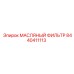 8440411113 МАСЛЯНЫЙ ФИЛЬТР Epiroc