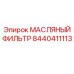 8440411113 МАСЛЯНЫЙ ФИЛЬТР Epiroc