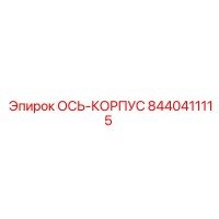 Epiroc 8440411115 ОСЬ-КОРПУС