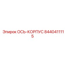 Epiroc 8440411115 ОСЬ-КОРПУС