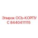 Epiroc 8440411115 ОСЬ-КОРПУС